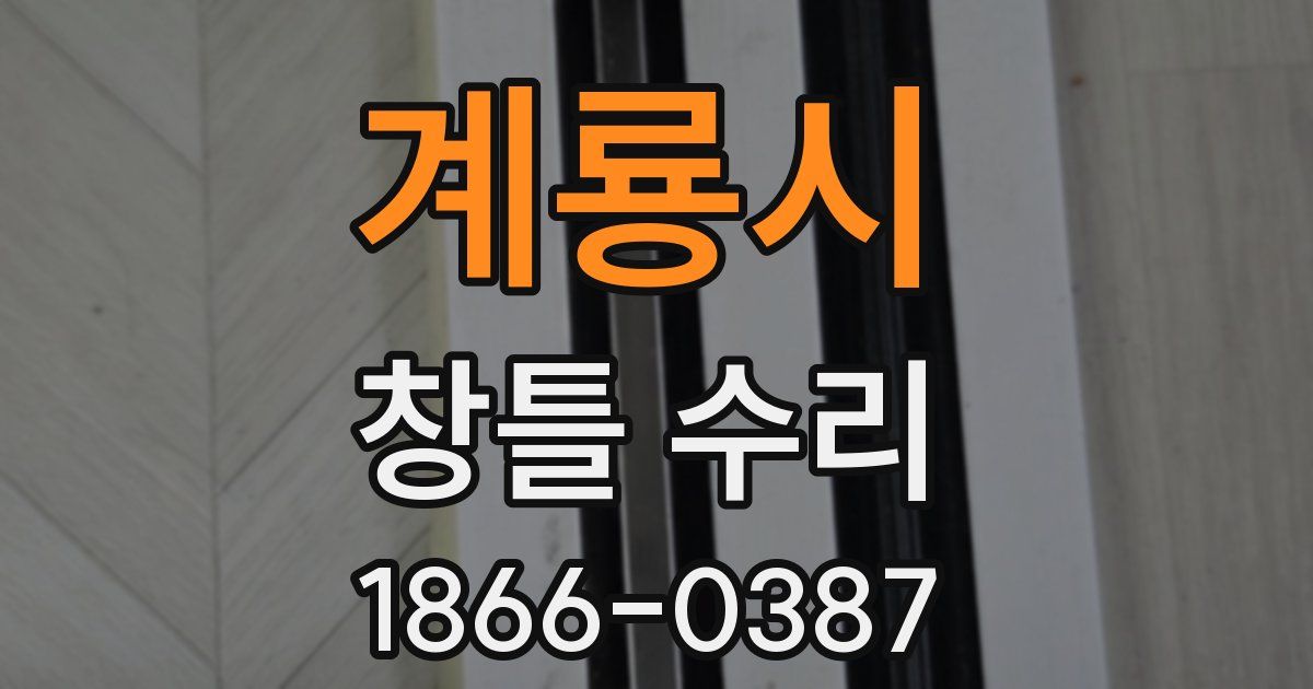계룡시 창틀 수리