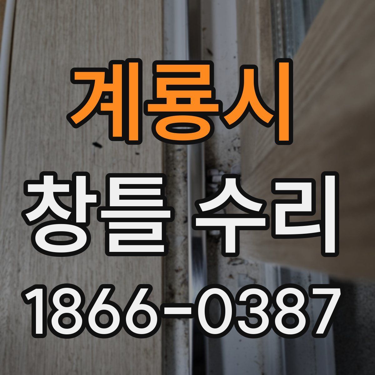 계룡시 창틀 수리