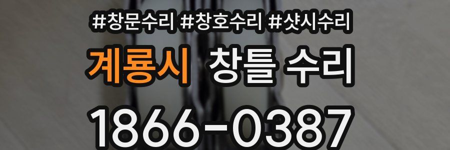 계룡시 창틀 수리