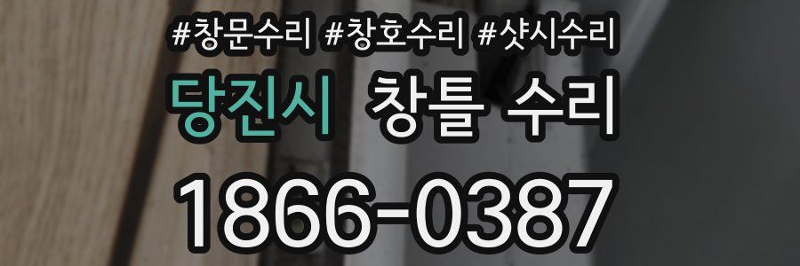 당진시 창틀 수리
