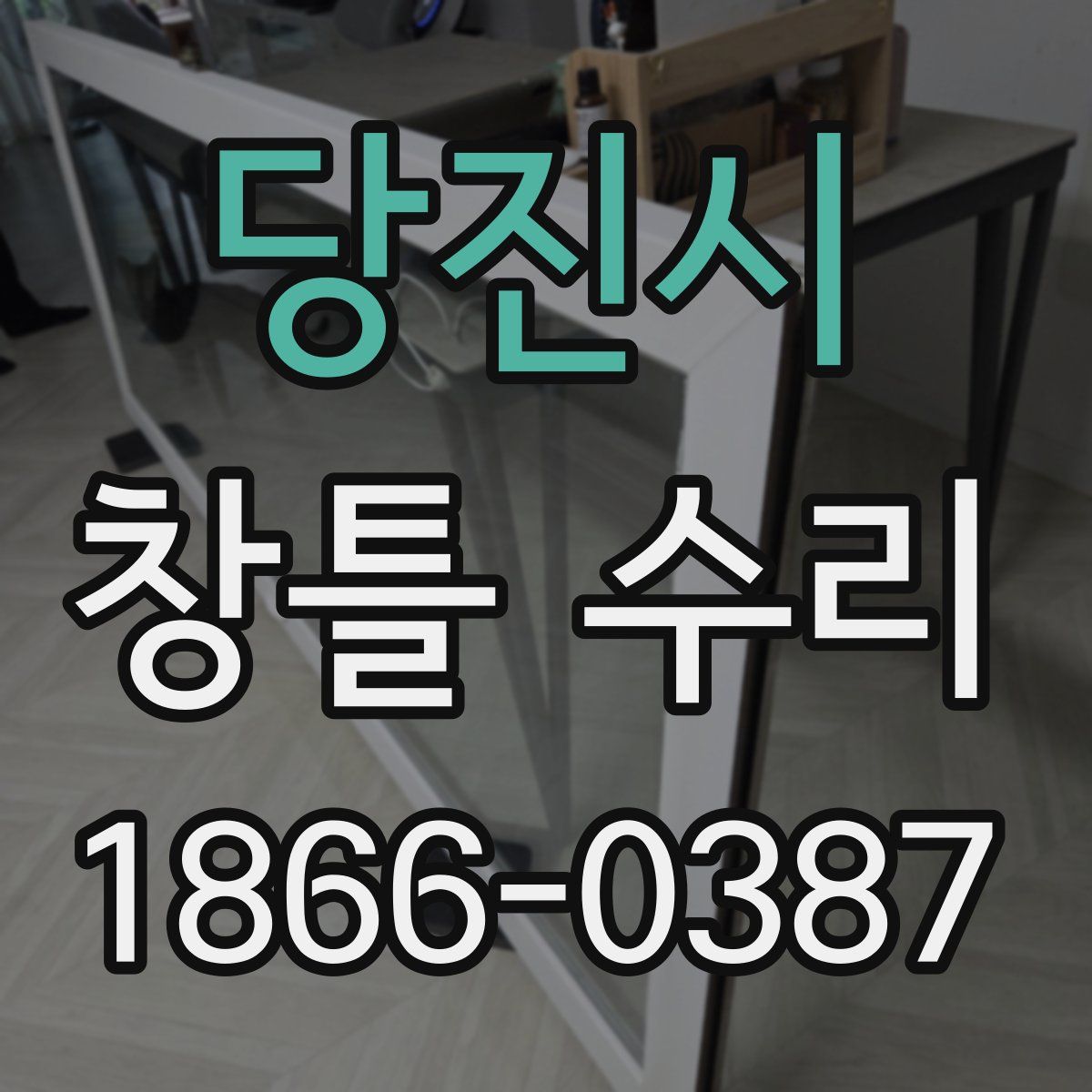 당진시 창틀 수리