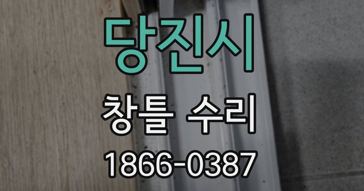 당진시 창틀 수리