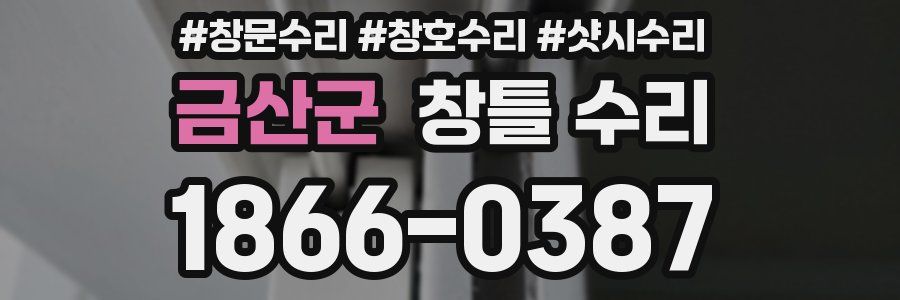 금산군 창틀 수리