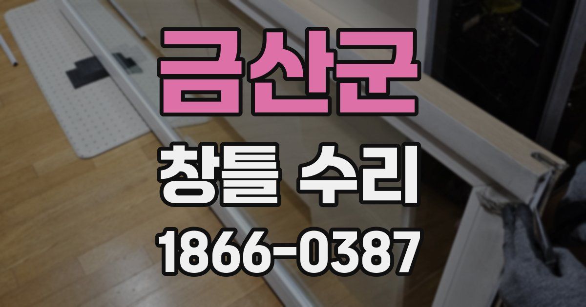 금산군 창틀 수리