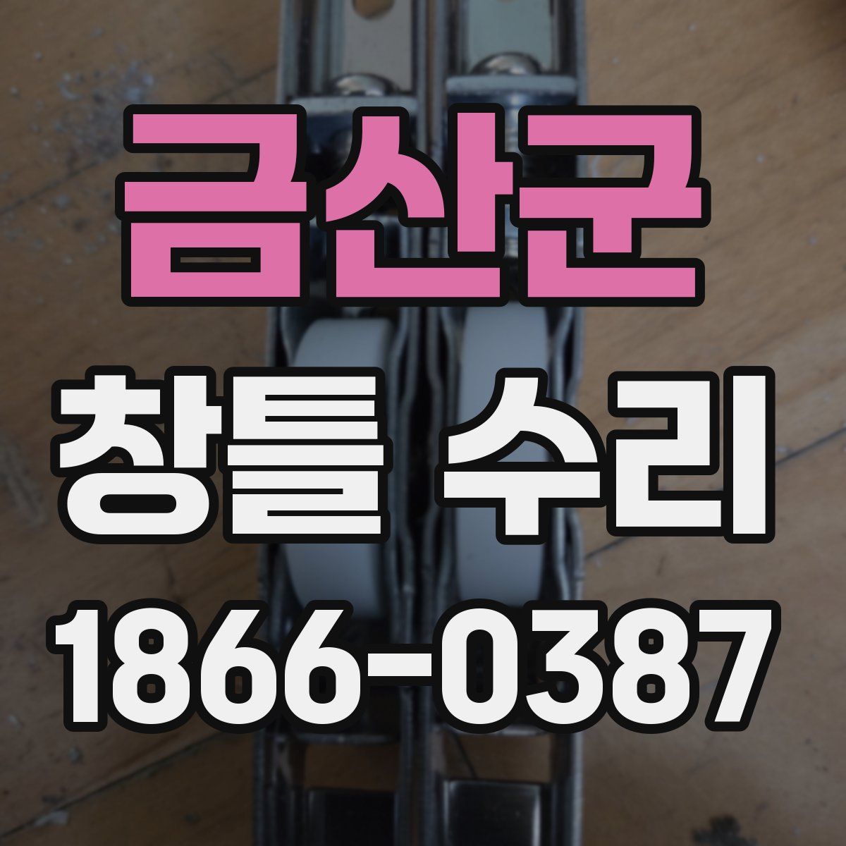 금산군 창틀 수리