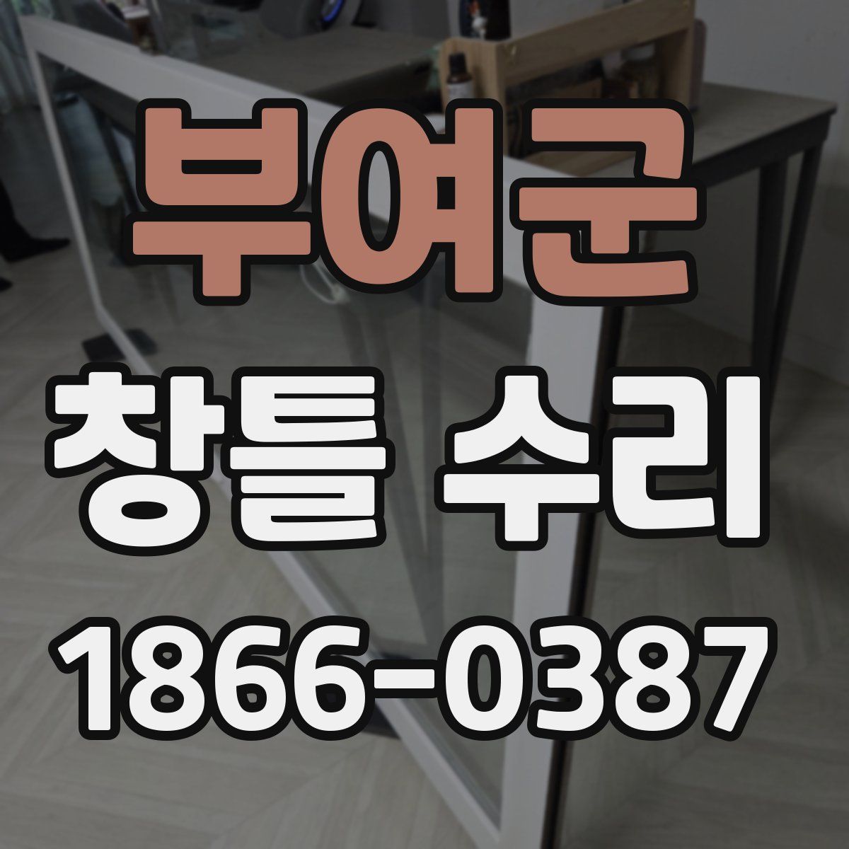부여군 창틀 수리
