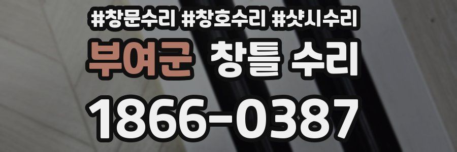 부여군 창틀 수리