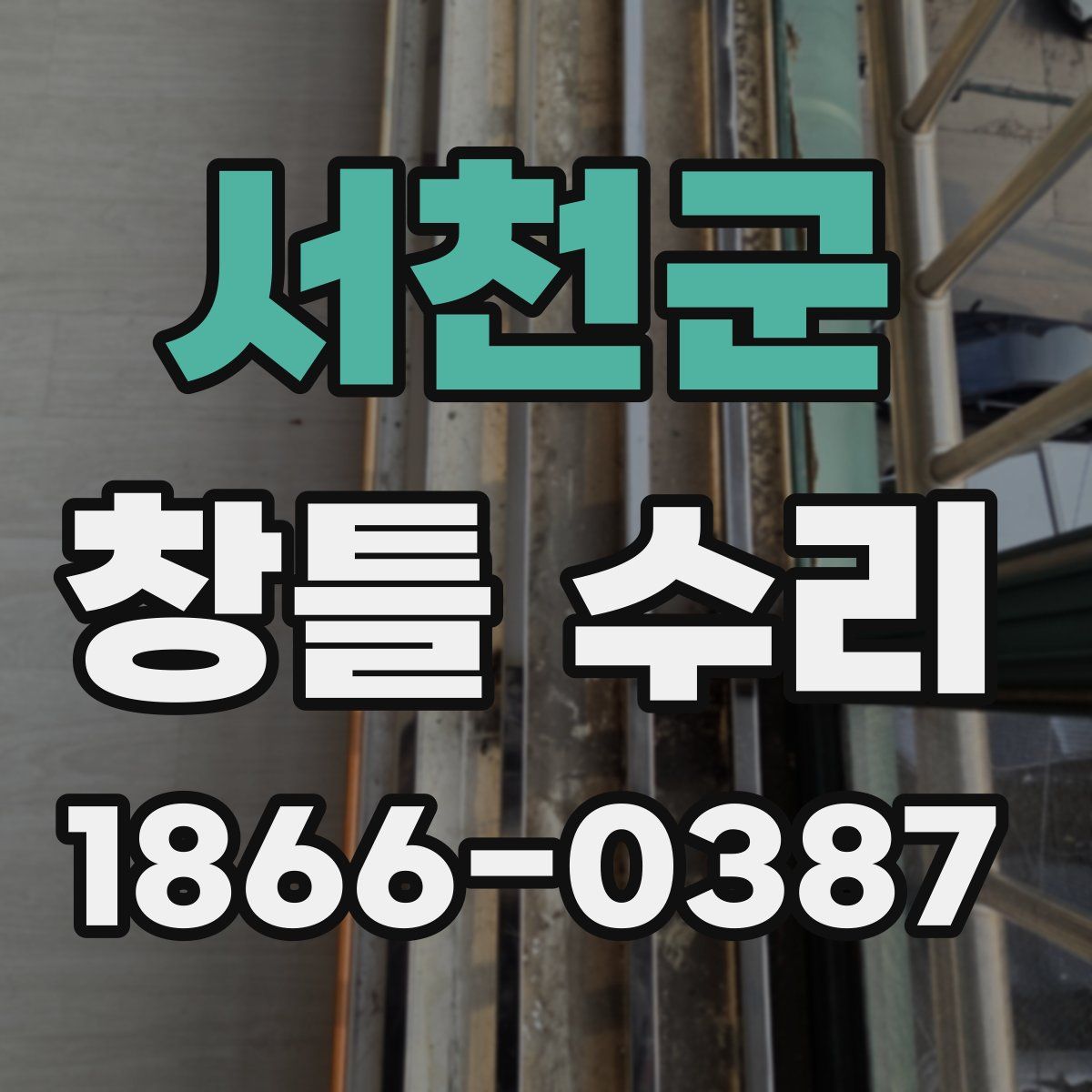 서천군 창틀 수리