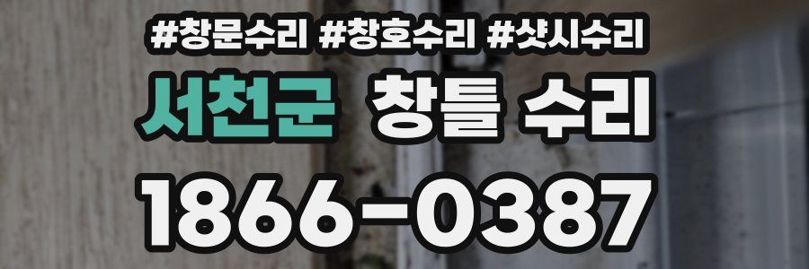 서천군 창틀 수리
