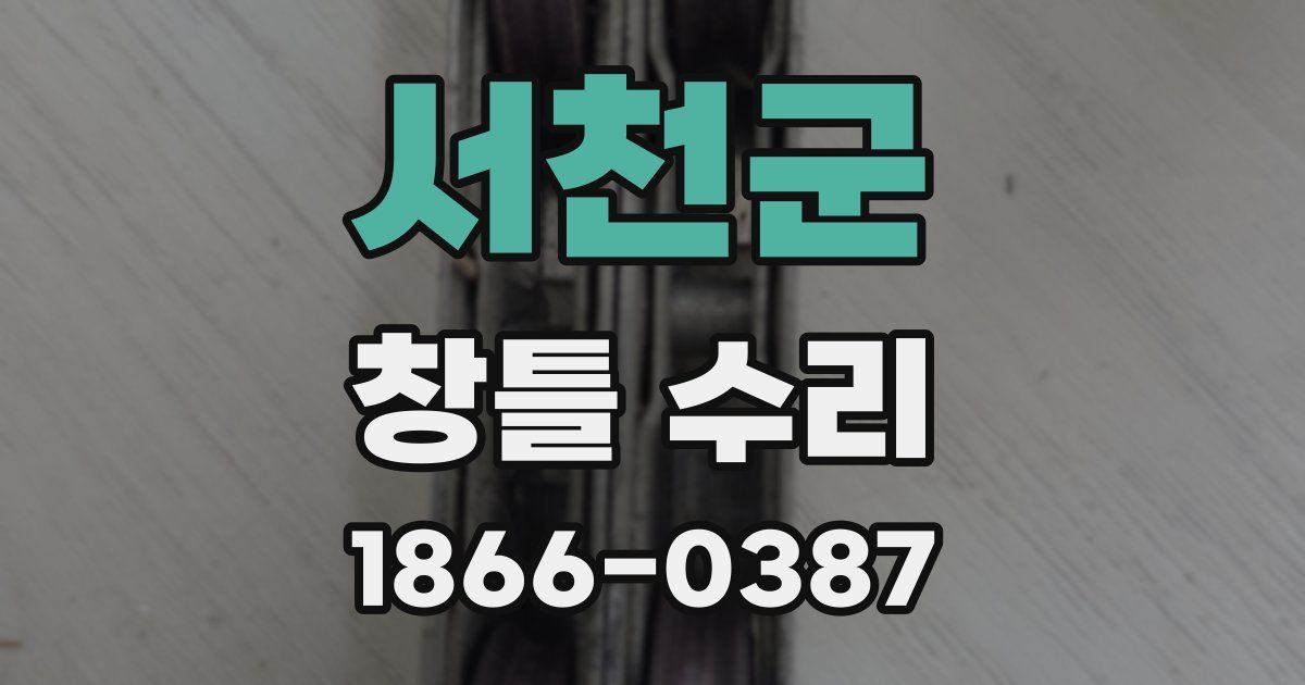 서천군 창틀 수리