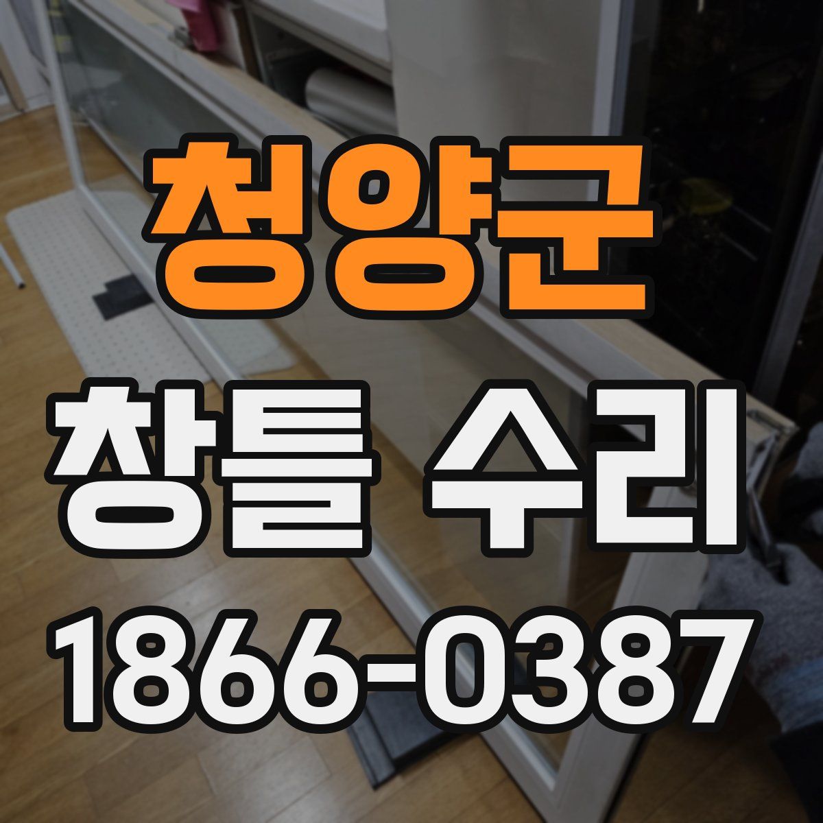 청양군 창틀 수리