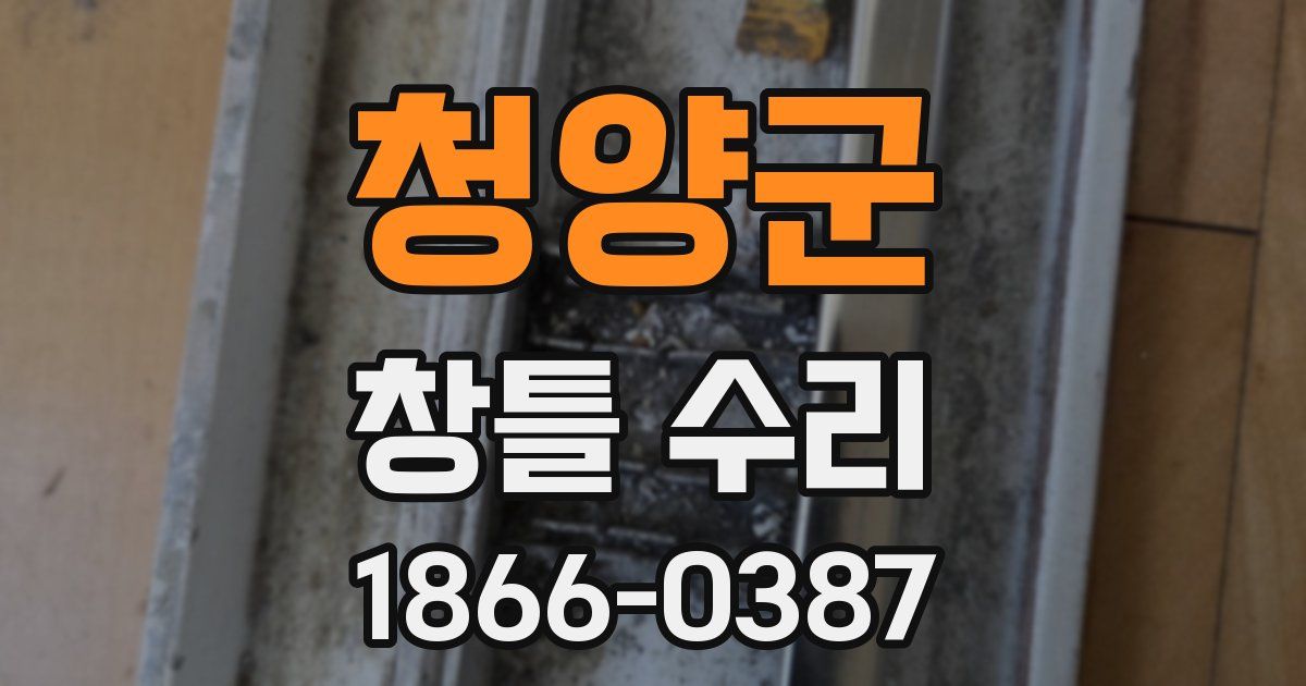 청양군 창틀 수리