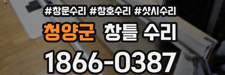 청양군 창틀 수리