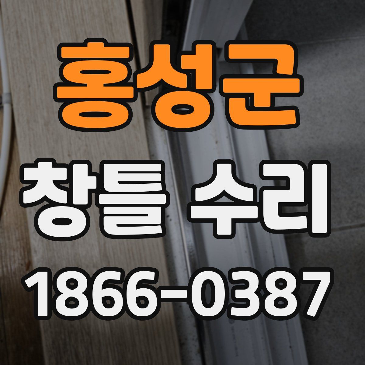 홍성군 창틀 수리