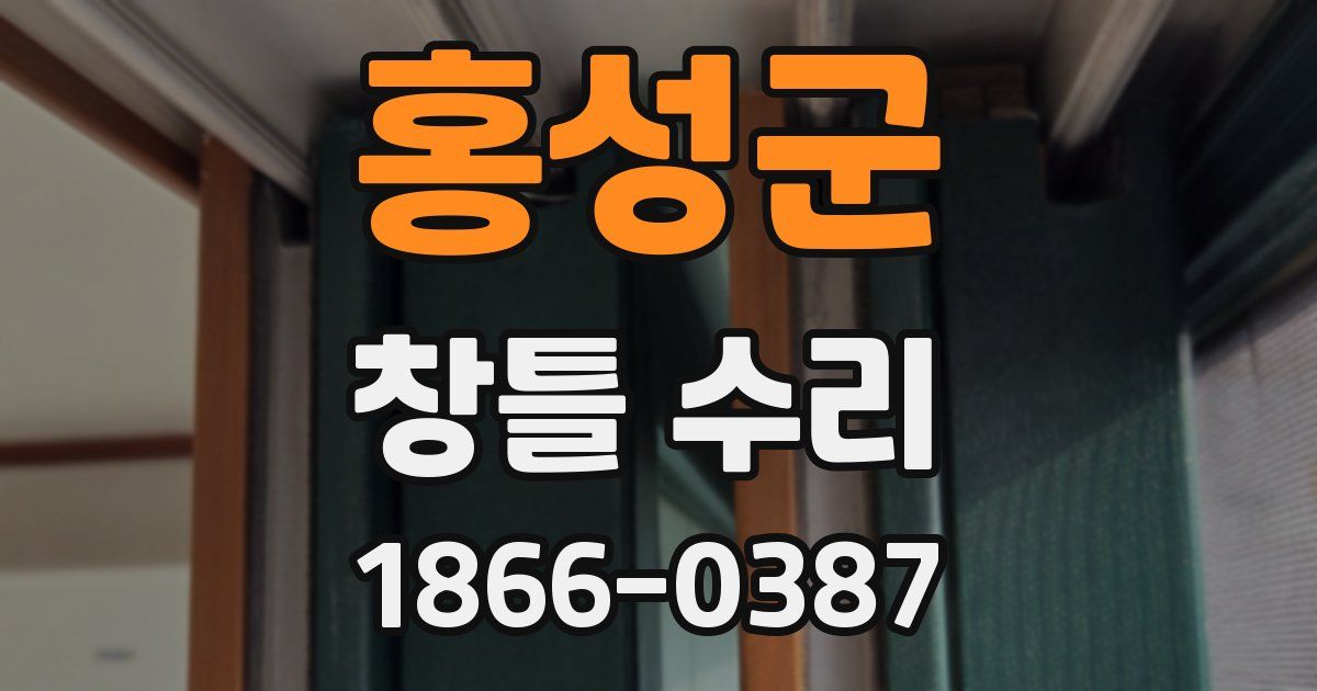 홍성군 창틀 수리