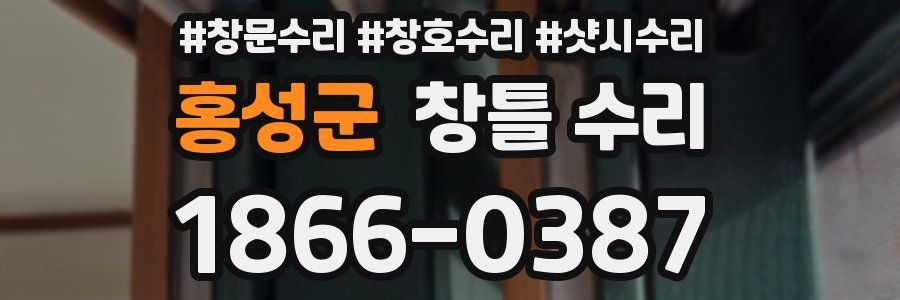 홍성군 창틀 수리