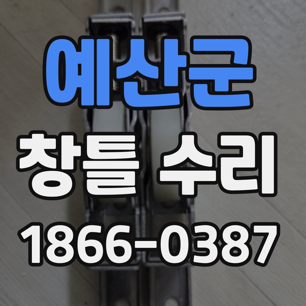 예산군 창틀 수리 준비물과 사전 점검