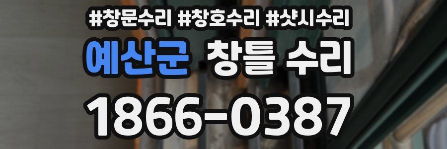 예산군 창틀 수리