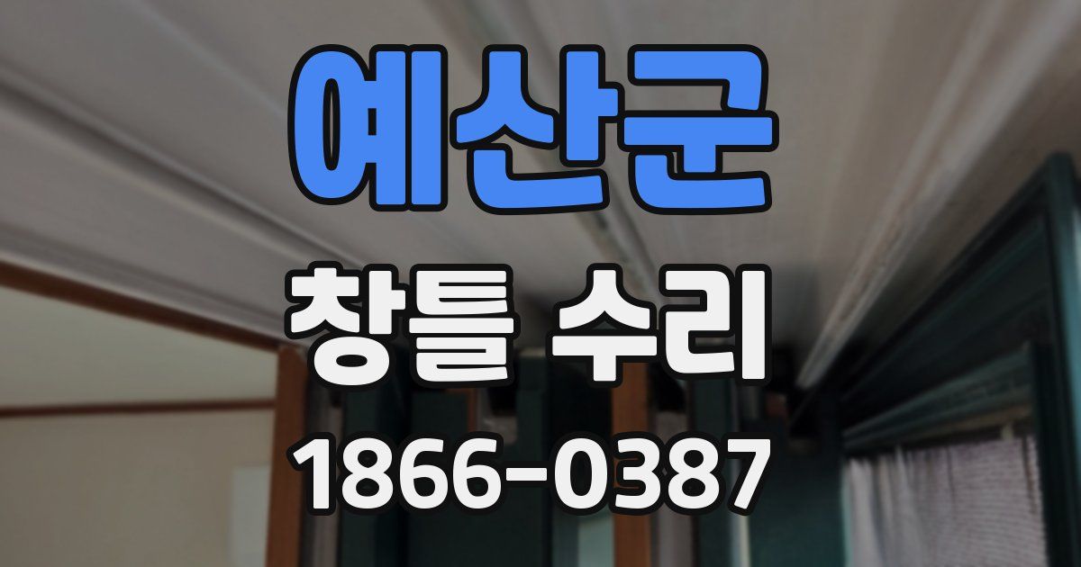 예산군 창틀 수리
