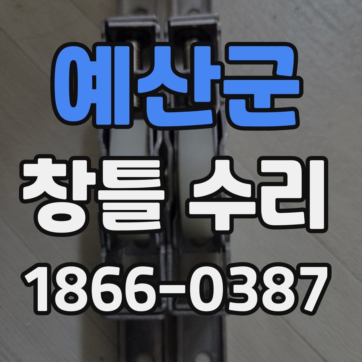예산군 창틀 수리