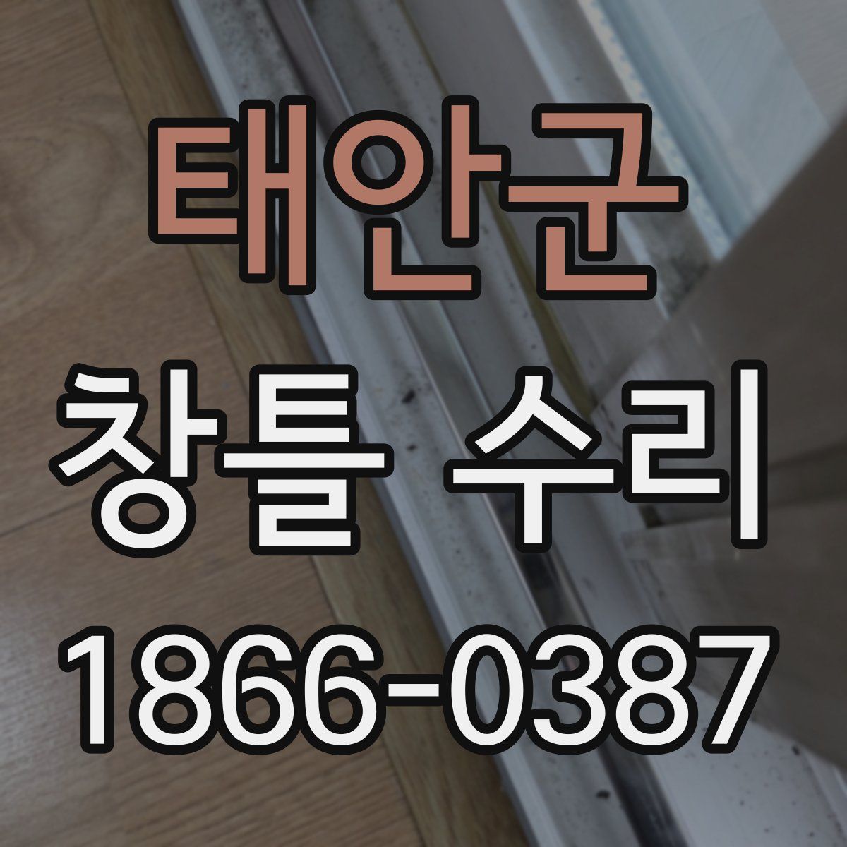 태안군 창틀 수리
