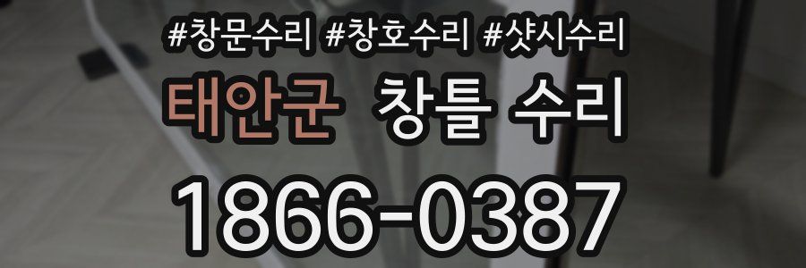 태안군 창틀 수리