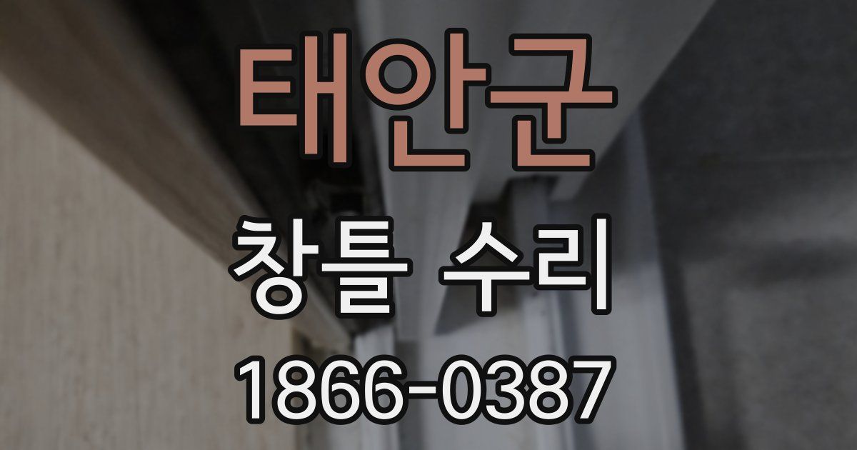 태안군 창틀 수리