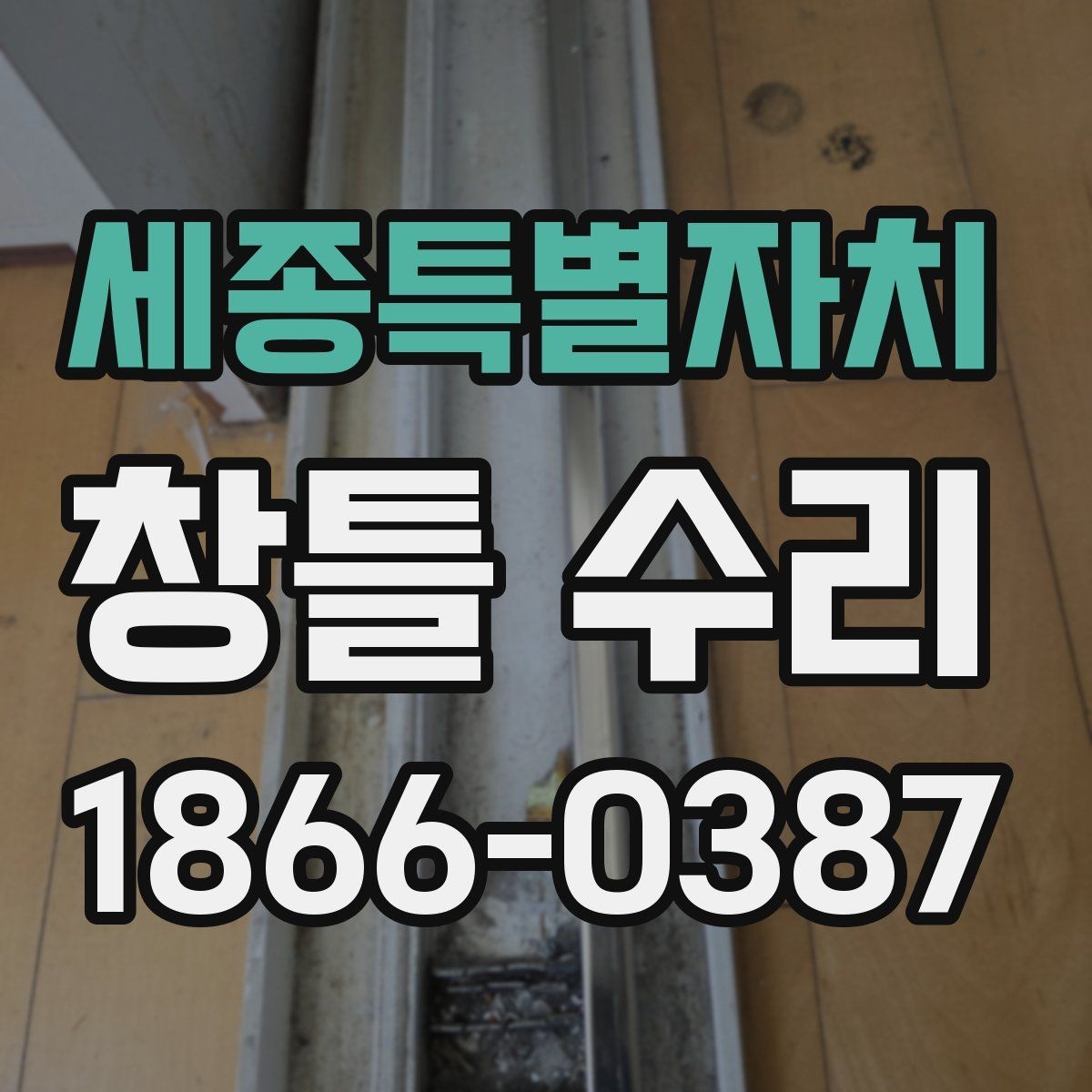 세종특별자치 창틀 수리 후 마감 상태를 꼼꼼히 보는 방법