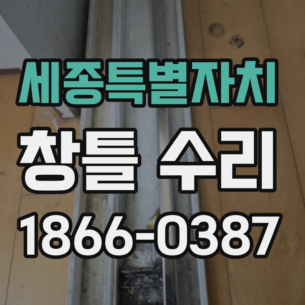 세종특별자치 창틀 수리