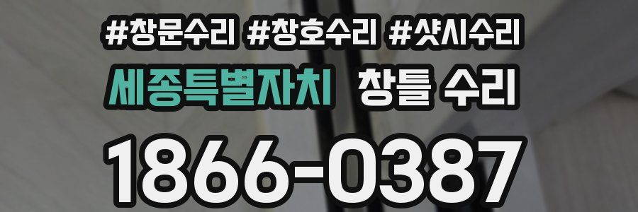 세종특별자치 창틀 수리