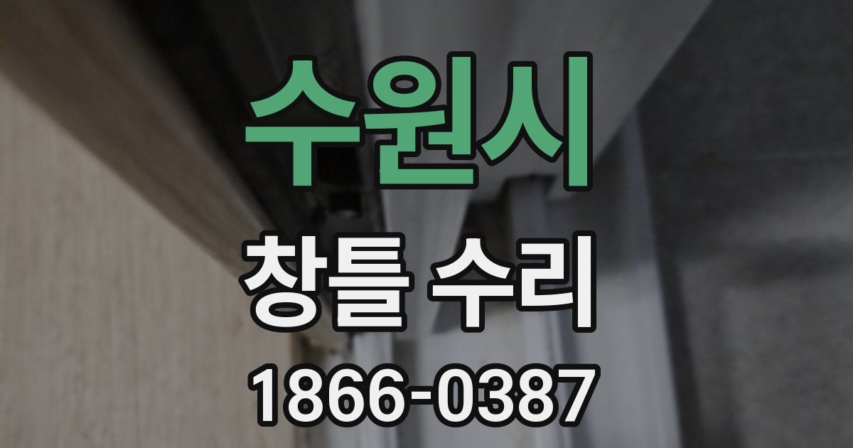 수원시 창틀 수리