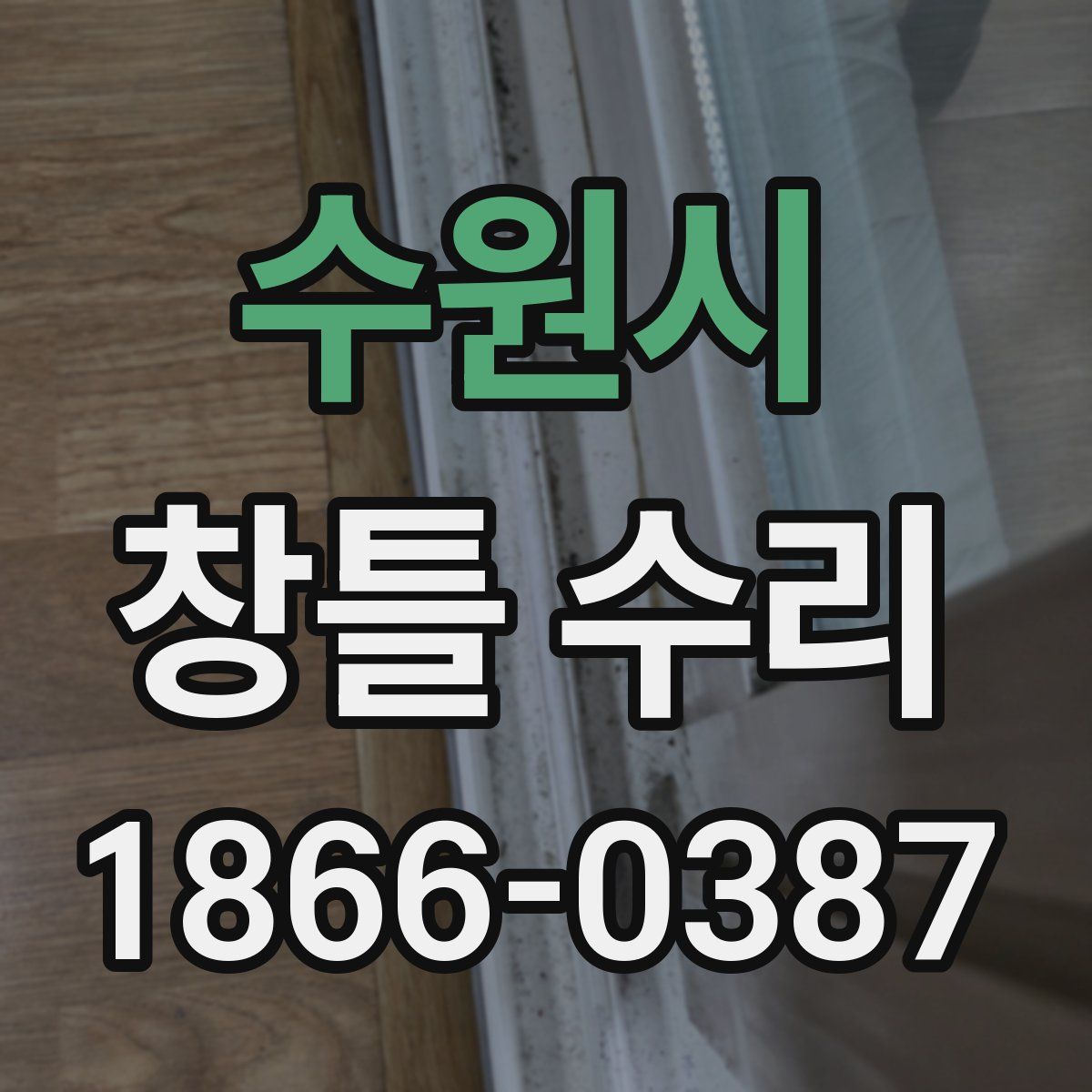 수원시 창틀 수리