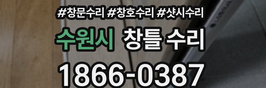 수원시 창틀 수리