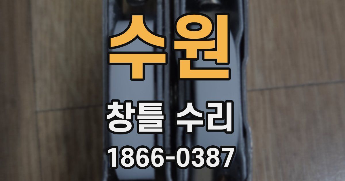 수원 창틀 수리