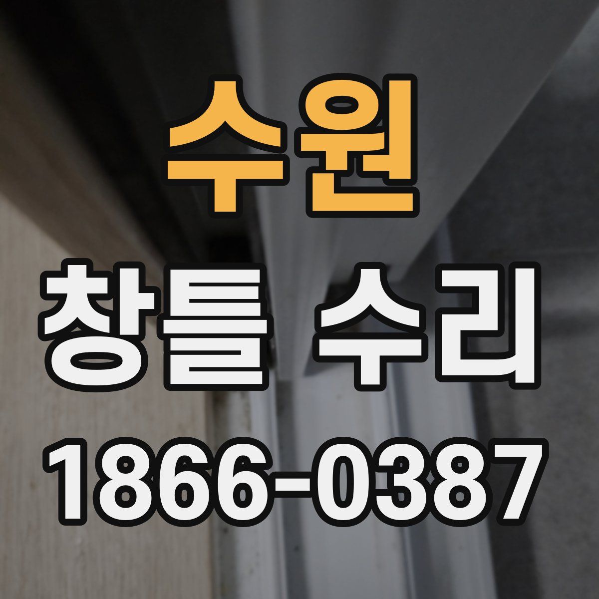 수원 창틀 수리