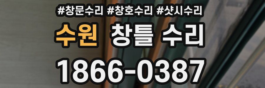 수원 창틀 수리