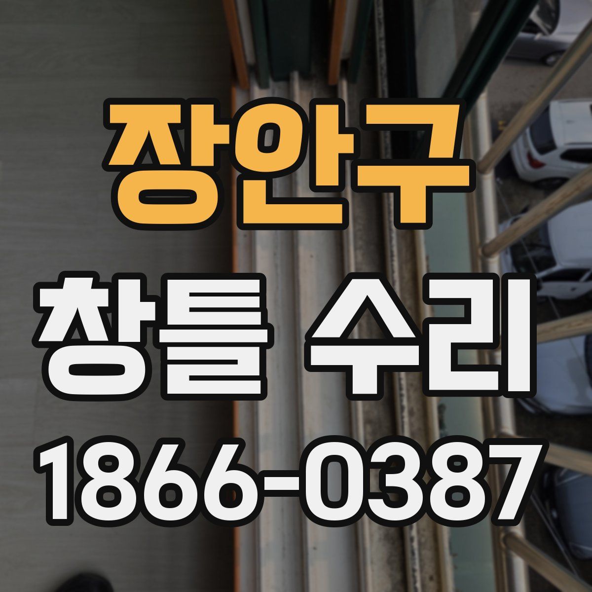 장안구 창틀 수리