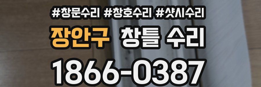 장안구 창틀 수리
