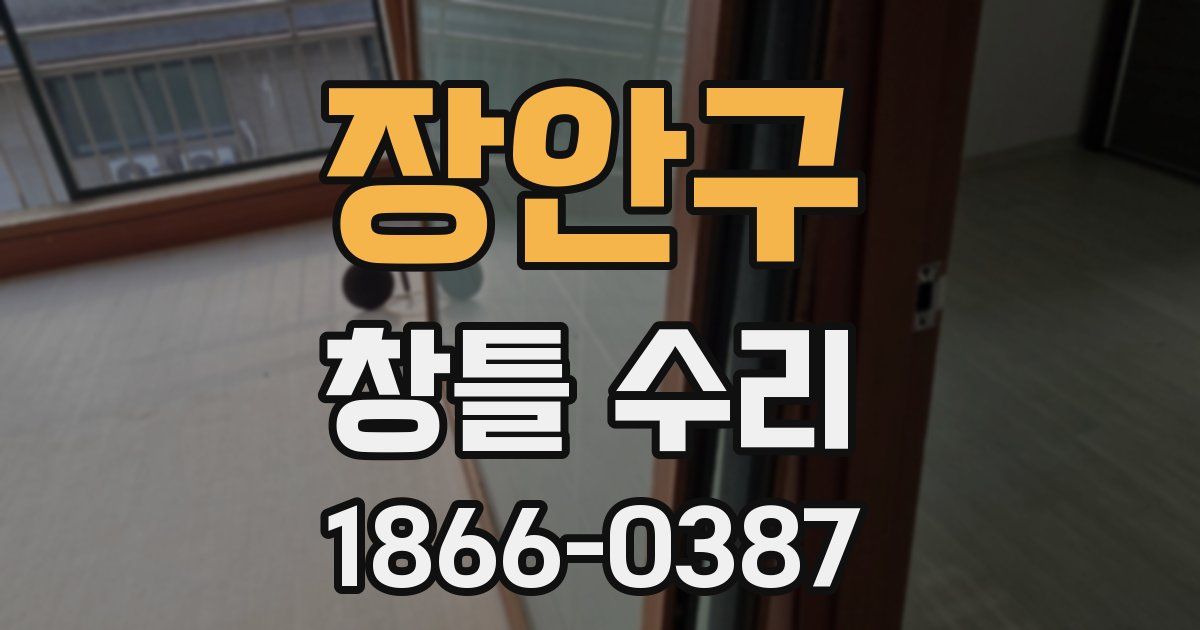 장안구 창틀 수리
