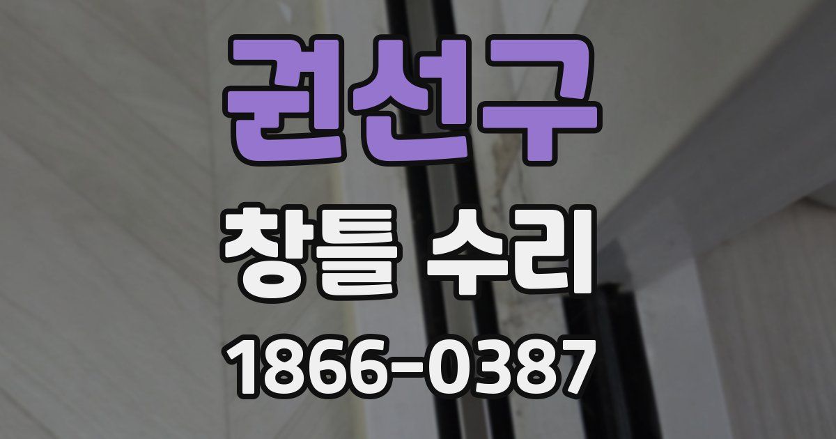 권선구 창틀 수리
