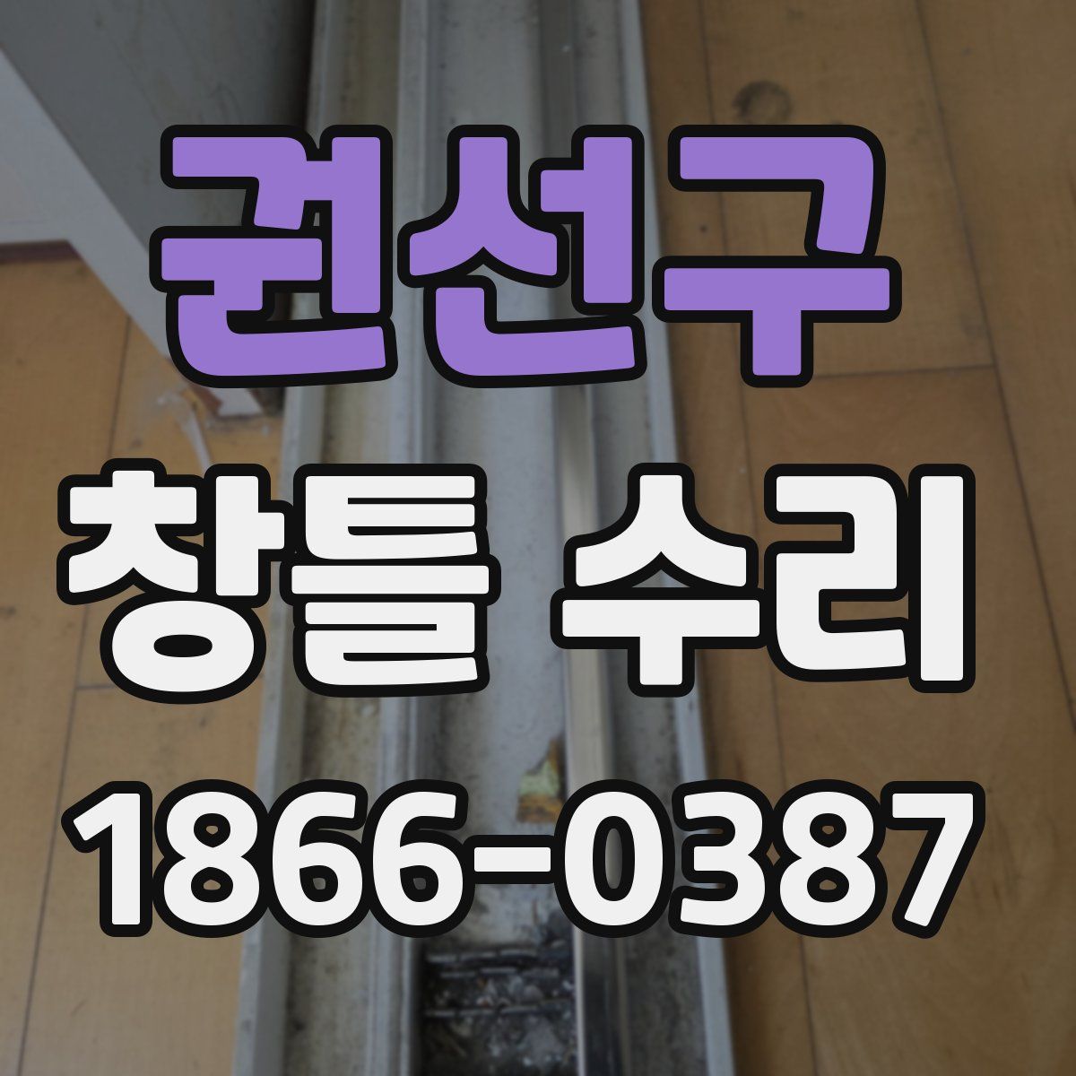 권선구 창틀 수리