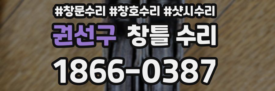 권선구 창틀 수리