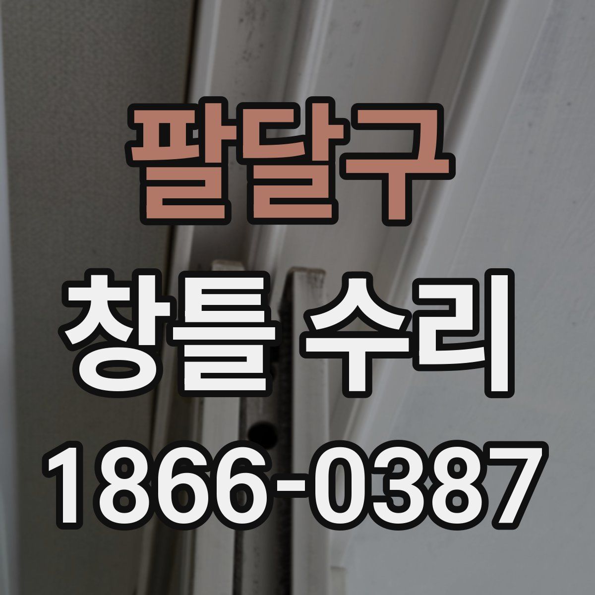 팔달구 창틀 수리