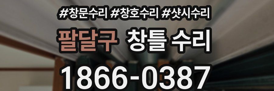 팔달구 창틀 수리