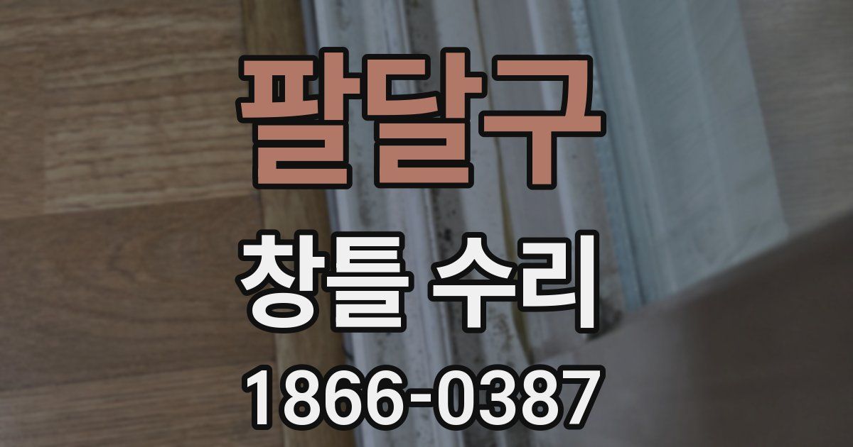 팔달구 창틀 수리