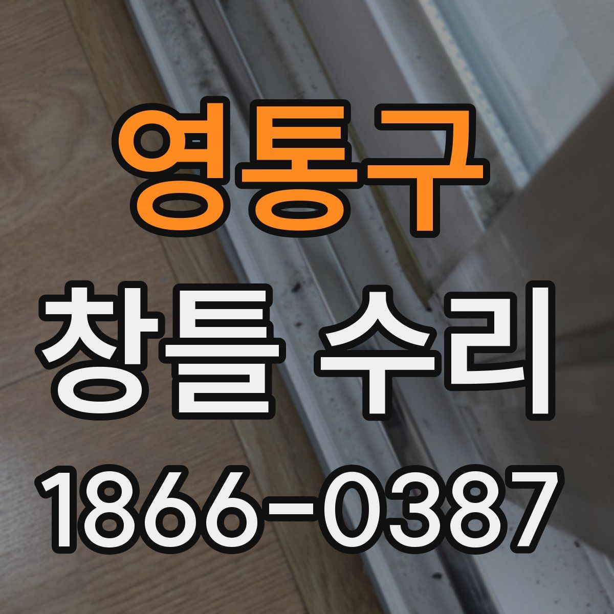 영통구 창틀 수리