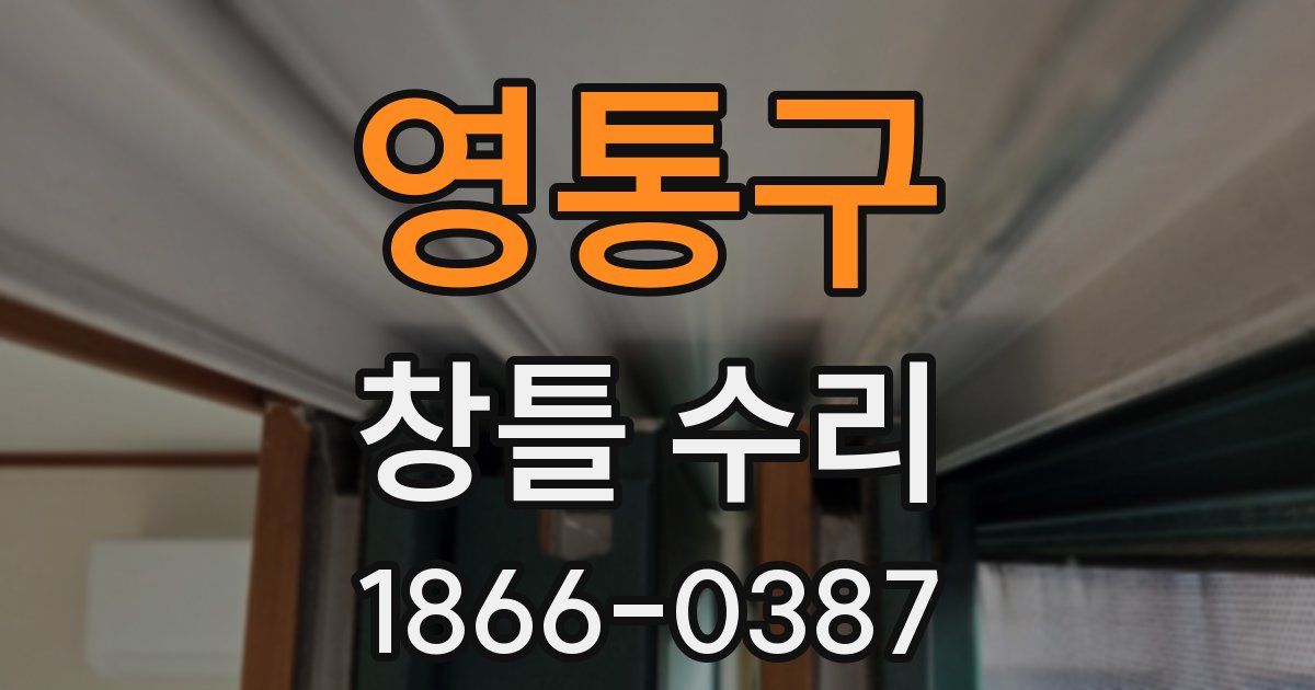 영통구 창틀 수리