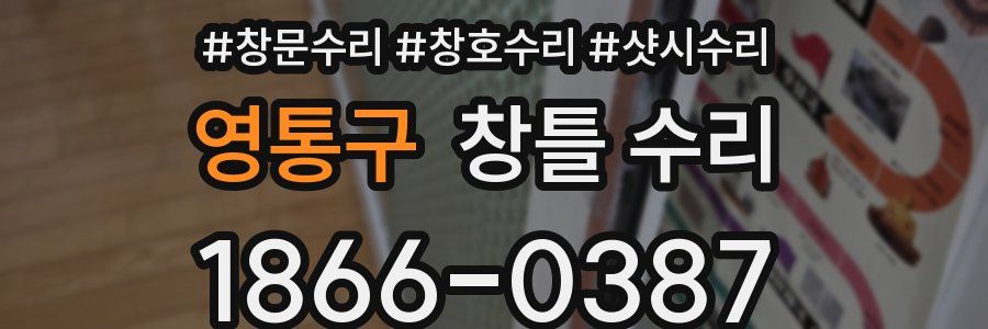 영통구 창틀 수리