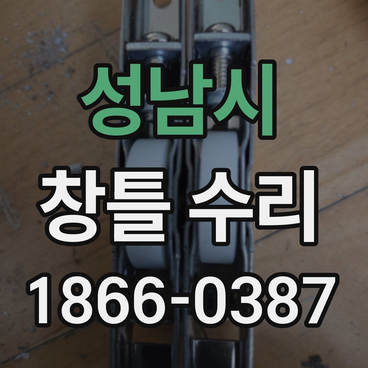 성남시 창틀 수리