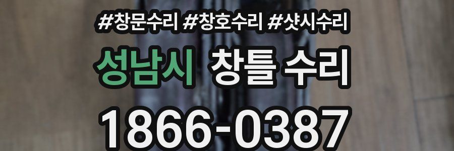 성남시 창틀 수리